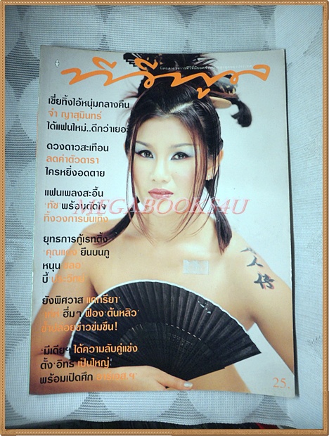 นิตยสารทีวีพูล เล่ม379 ปี2540 ปก จ๋า ญาสุมินทร์ สภาพดี