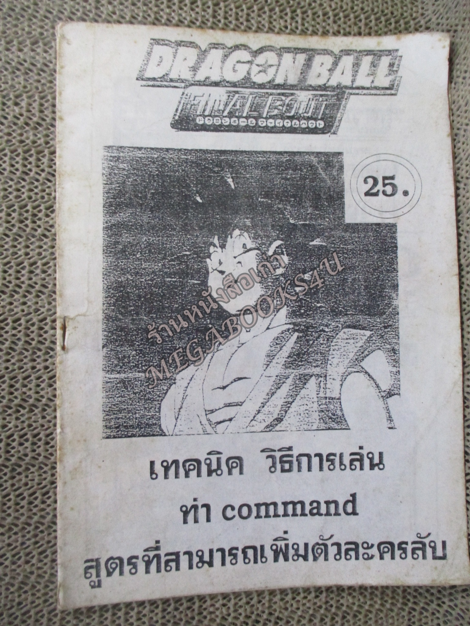 คู่มือเฉลยเกมส์ ACTION REPLAY / LINDA / PARO WARS / ตัวหนังสือ แข็งแรง สภาพภายในดี