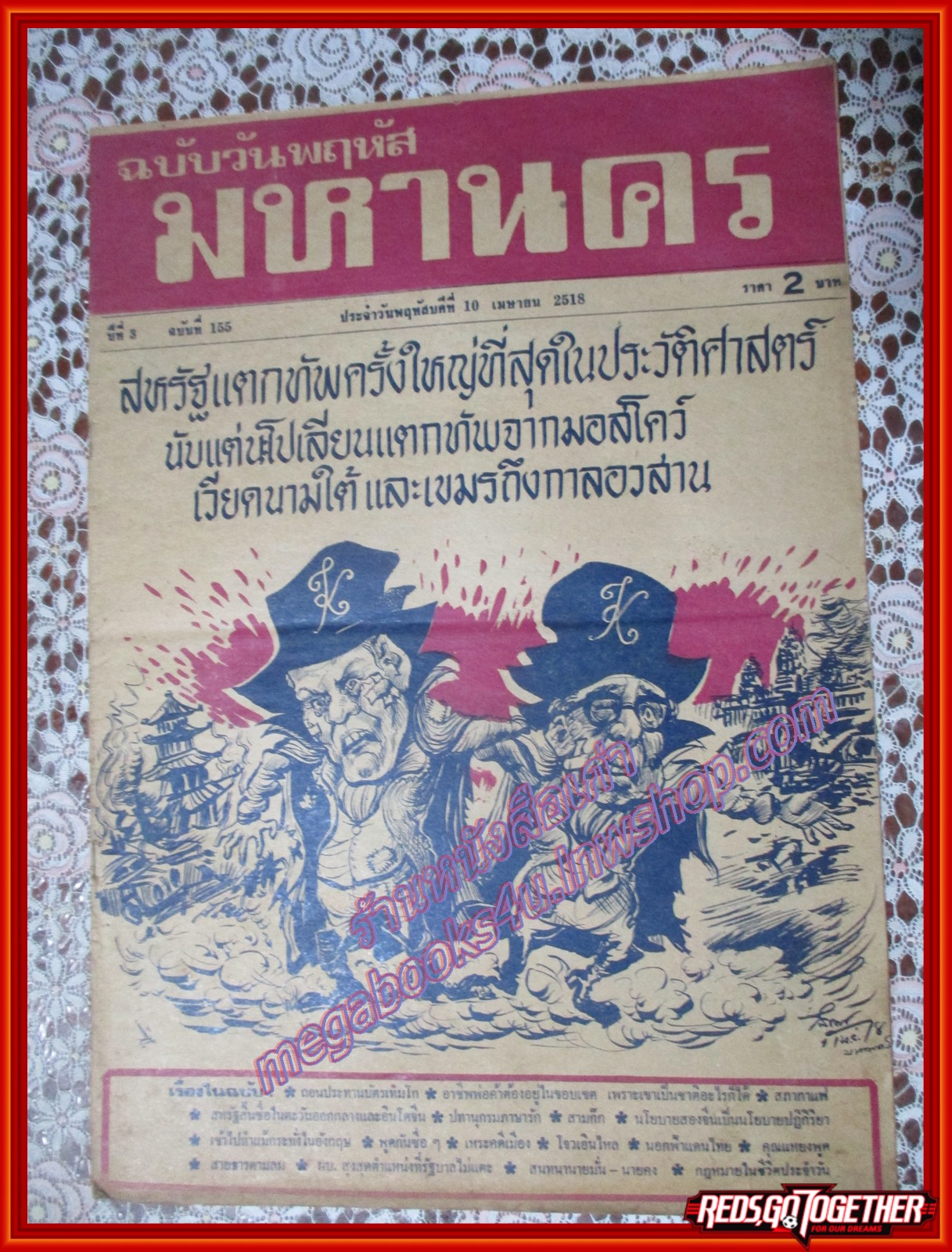 หนังสือพิมพ์ มหานคร ปีที่ 03 ฉบับที่ 155 ฉบับวันพฤหัสบดีที่ 10 เมษายน พ.ศ.2518