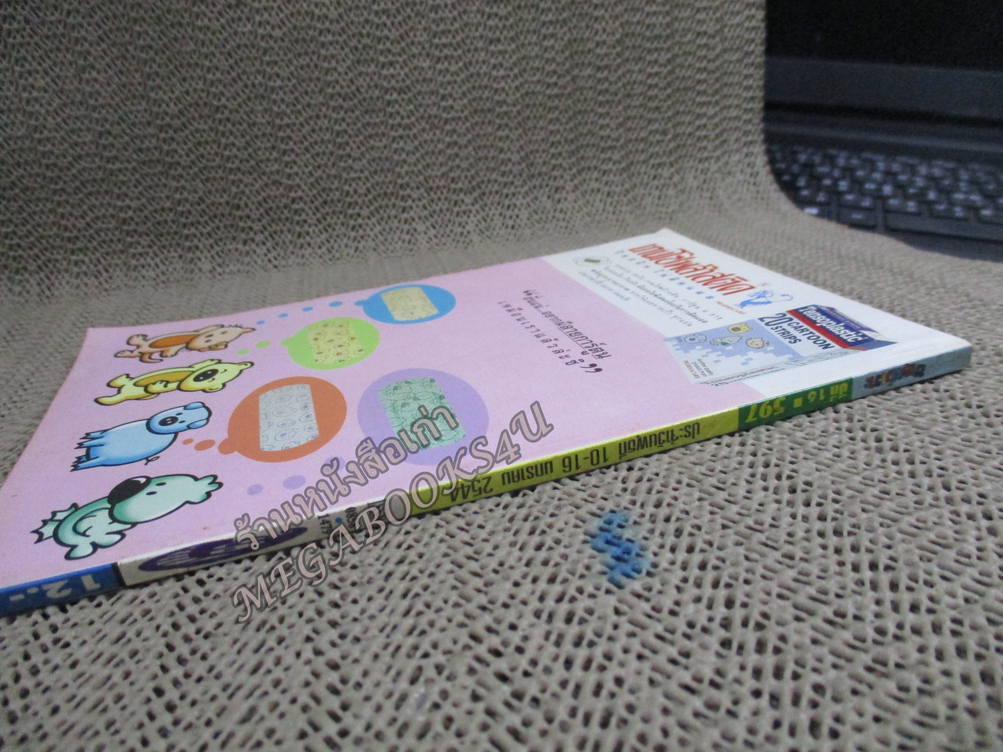 การ์ตูนขายหัวเราะ ฉบับที่0597 / 2544