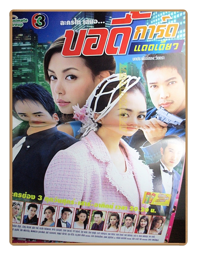 นิตยสารเรื่องย่อละครโทรทัศน์ บอดี้การ์ดแดดเดียว ปี2548 สภาพดี วรฤทธิ์ เฟื่องอารมย์ เข็มอัปสร สิริสุขะ