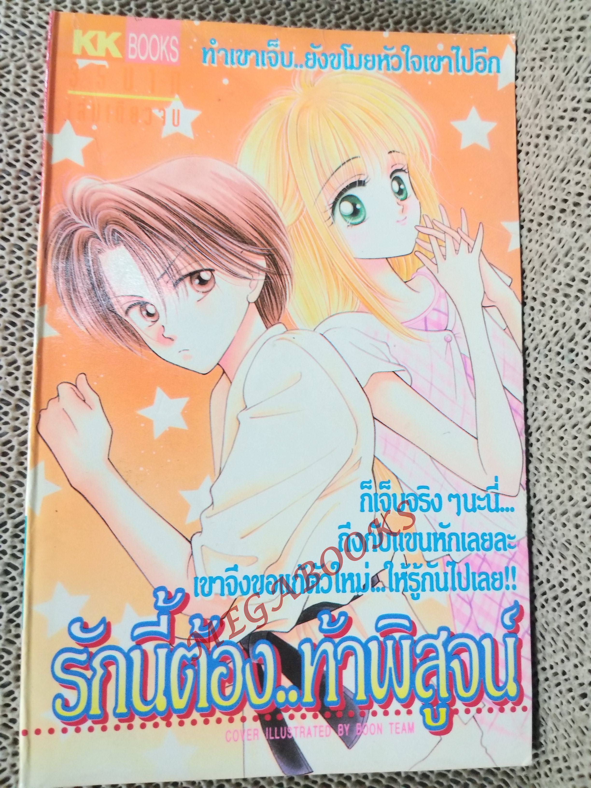 รักนี้ต้อง...ท้าพิสูจน์ สนพ. KK BOOKS เล่มเดียวจบ การ์ตูนตาหวาน การ์ตูนหมึกจีน การ์ตูนKK BOOKS
