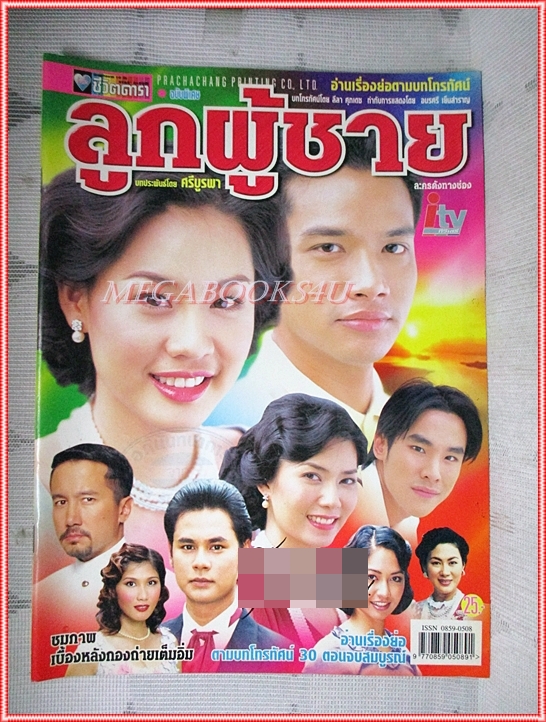 นิตยสารเรื่องย่อละครโทรทัศน์ ลูกผู้ชาย ปี2545 สภาพดี (มีรอยเขียนชื่อ เบลอไว้)