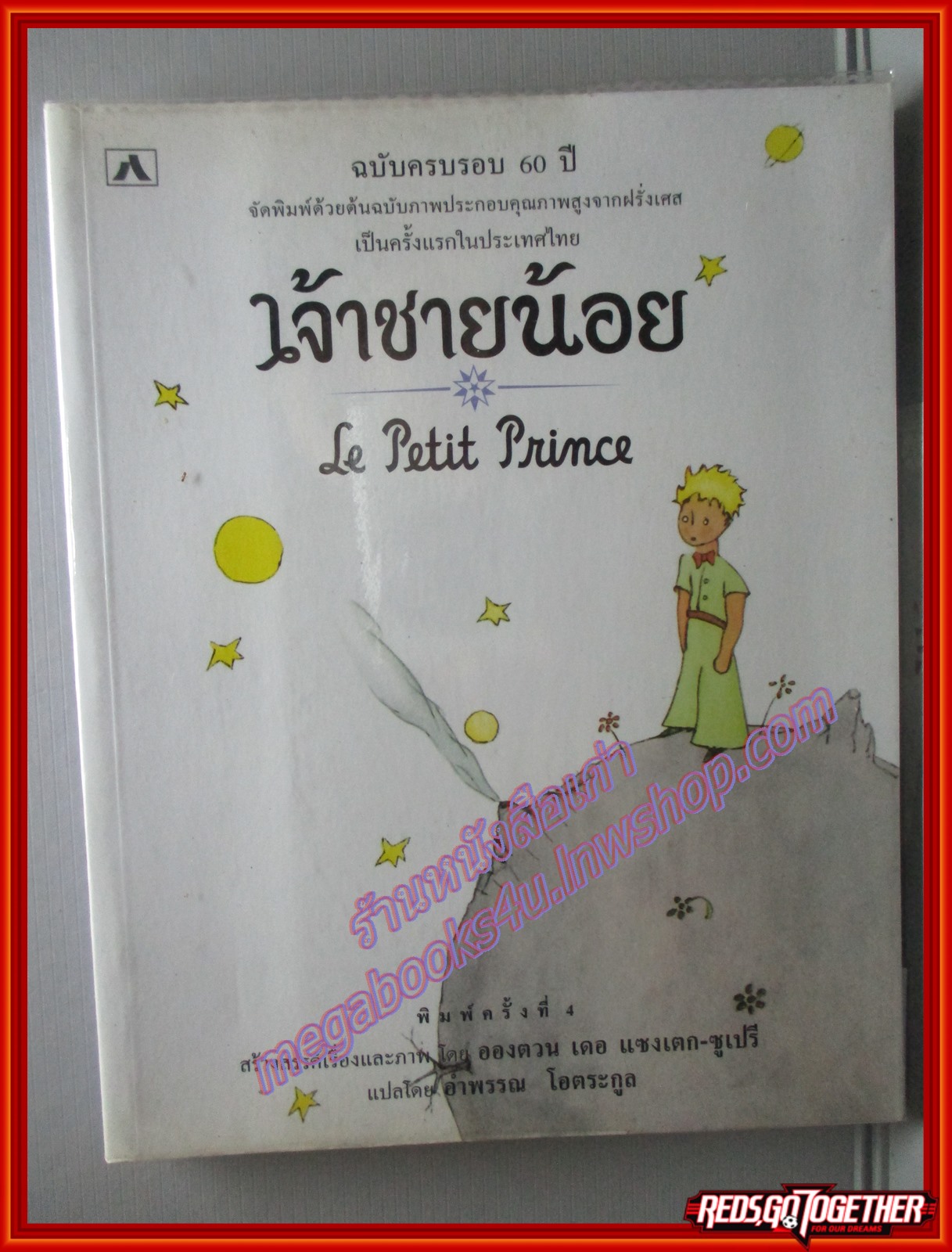 เจ้าชายน้อย Le Petti Prince หรือ The Little Prince พิมพ์4 ครบรอย60ปี ตำหนิ แผ่นรองปกมีรอยเปื้อนตามรูป