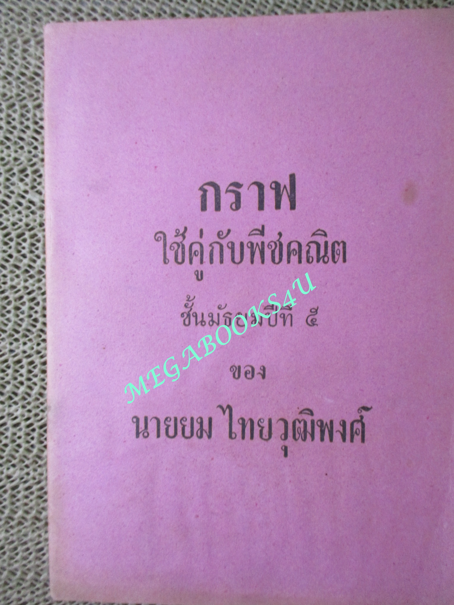 แบบเรียน กราฟ ใช้คู่กับพีชคณิต ชั้นมัธยมปีที่5 / นายยม ไทยวุฒิพงศ์ / ปี2501
