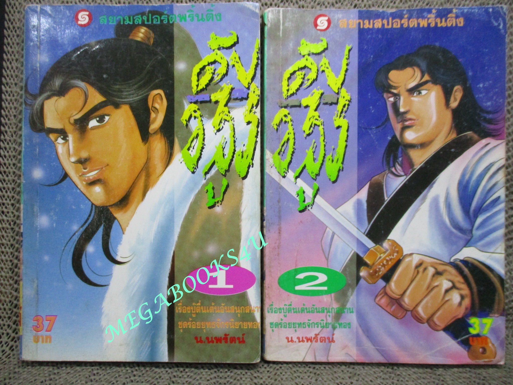 ดับอสูร ครบชุด4เล่มจบ / น.นพรัตน์ / สนพ.สยามฯ (นิยายจีนกำลังภายใน) สภาพดี มีฝุ่นเกาะตามสันกระดาษประปราย