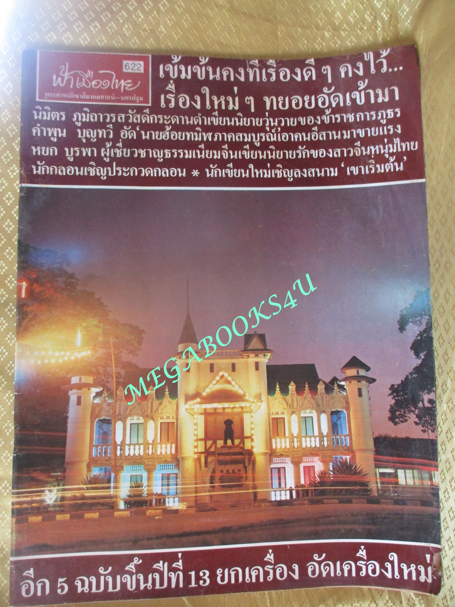 นิตยสารฟ้าเมืองไทย ฉบับ622 ปี2524 ปก พระตำหนักชาลีมงคลอาสน์