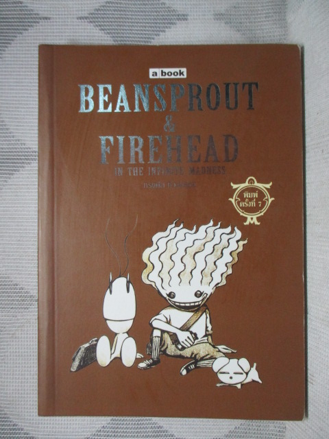 ถั่วงอกและหัวไฟในความบ้าคลั่งอันมิรู้สิ้นสุด (BeansproutFirehead in The Infinite Madness) โดย ทรงศีล ทิวสมบุญ สภาพดี