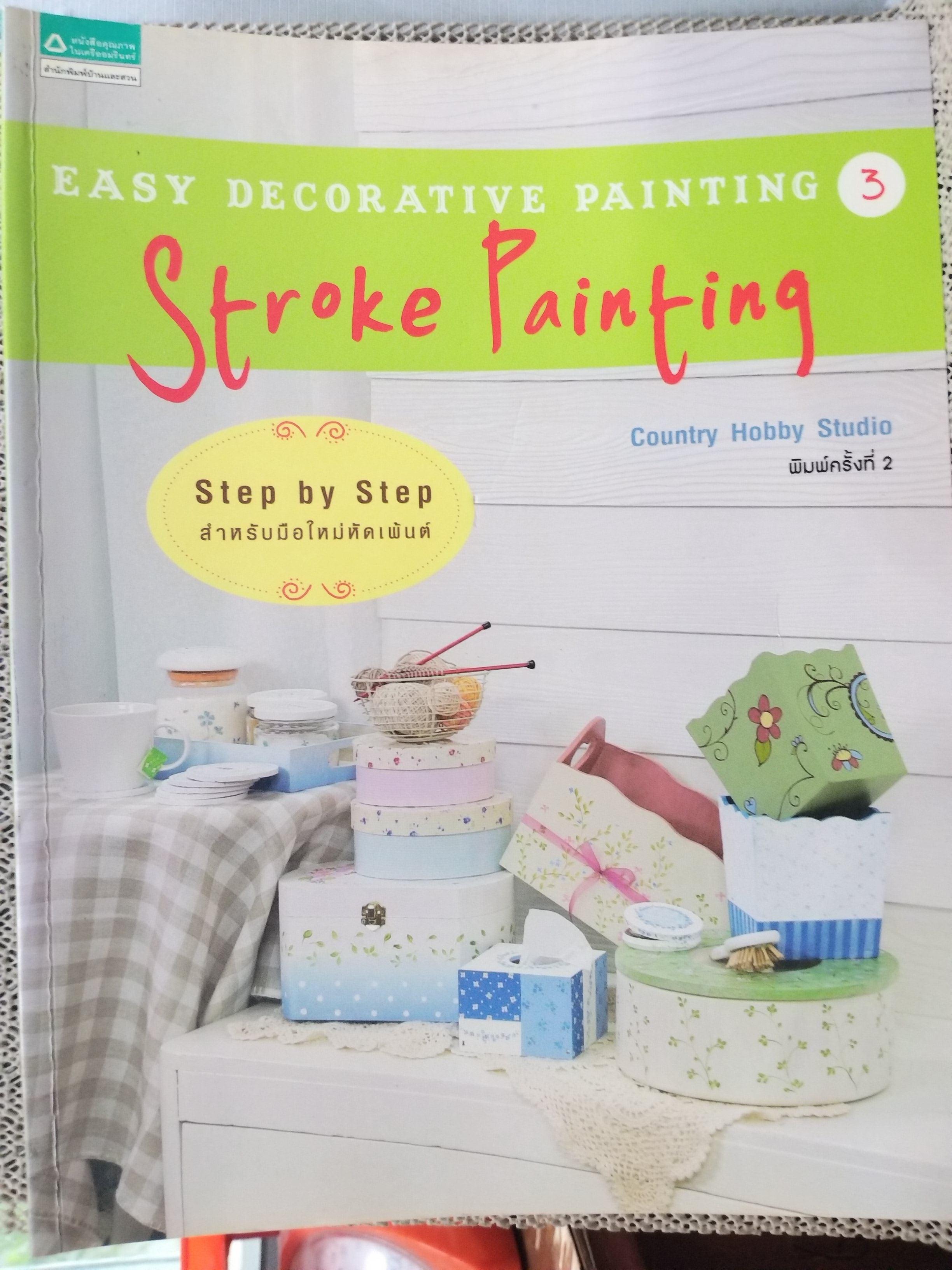 สำหรับมือใหม่หัดเพ้นต์ EASY DECORATIVE PAINTING 3 - Stroke Painting ผู้เขียน: Country Hobby Studio