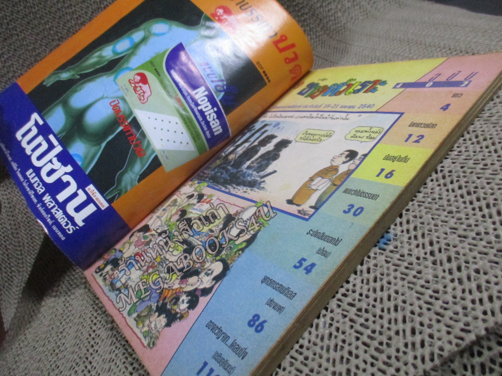 การ์ตูนขายหัวเราะ ฉบับที่0402 / 2540