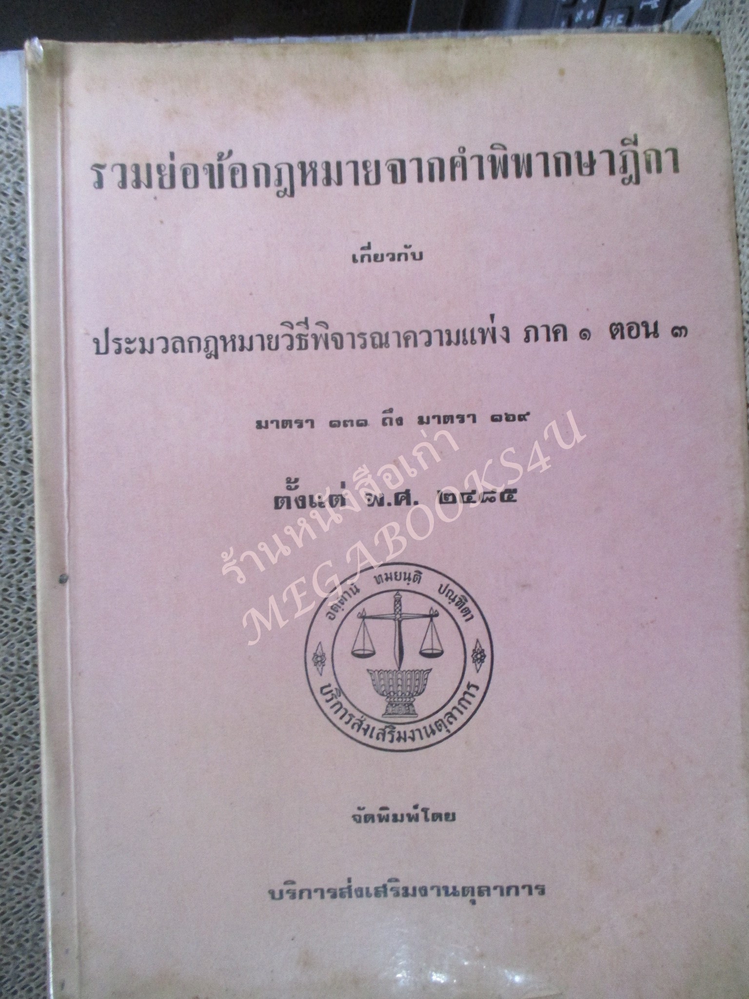 รวมย่อข้อกฎหมายจากคำพิพากษาฎีกา เกี่ยวกับประมวลกฎหมายวิธีพิจารณาความแพ่ง ภาค 1 ตอน 3 มาตรา 131 ถึงมาตรา 169 ตั้งแต่ พ.ศ.2485 / กระดาษมีจุดเหลืองประปราย / บางหน้ามีปากกาเน้นข้อความไว้ /