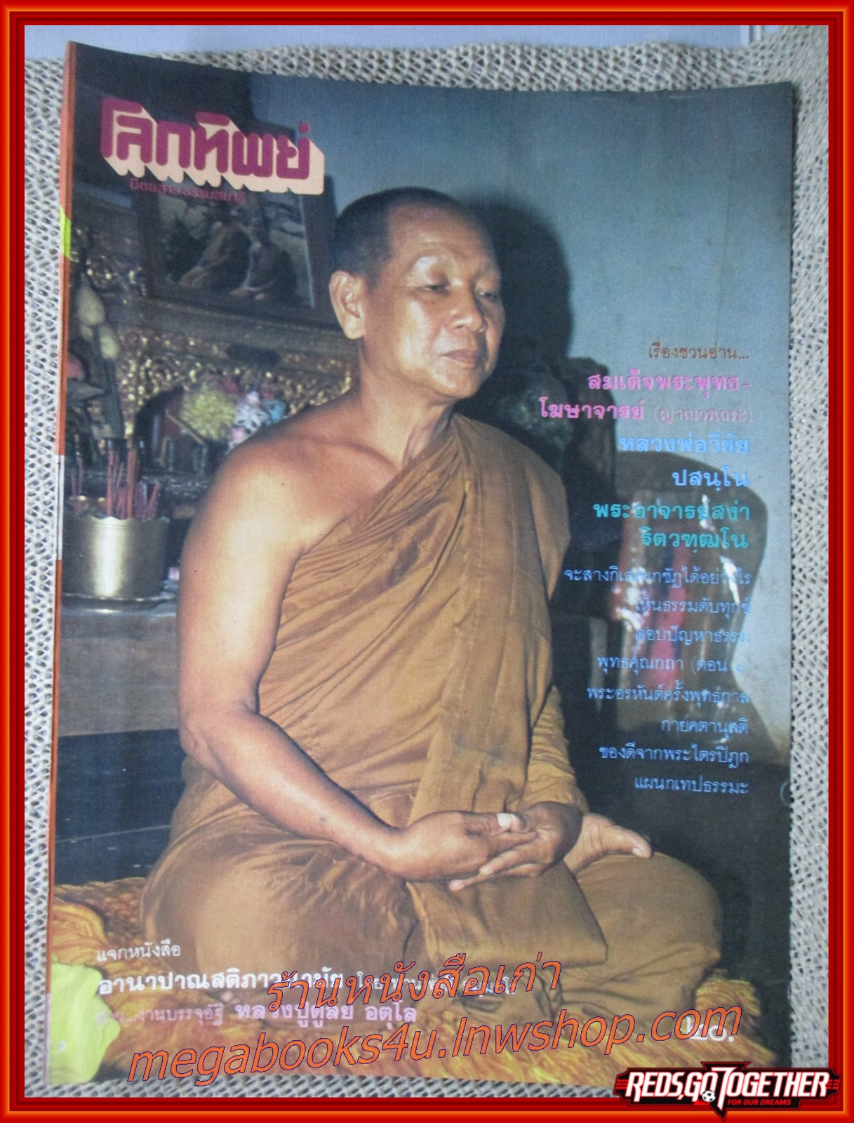 นิตยสารโลกทิพย์ เล่ม083 ปี2529 ปก หลวงพ่อวิชัย วัดนาควัชรโสภณ (วัดช้างร้อง) กำแพงเพชร