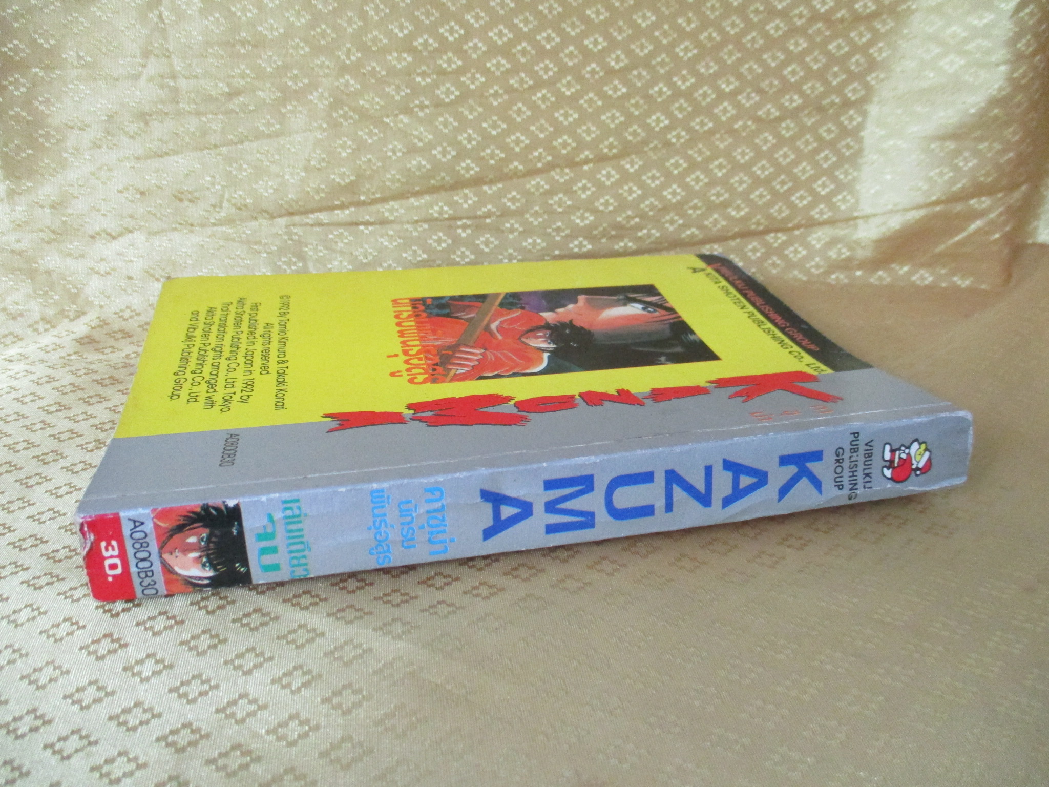 การ์ตูนบ้าน KAZUMA คาซูม่า นักรบพันธุ์อสูร เล่มเดียวจบ สนพ.วิบูลย์กิจ