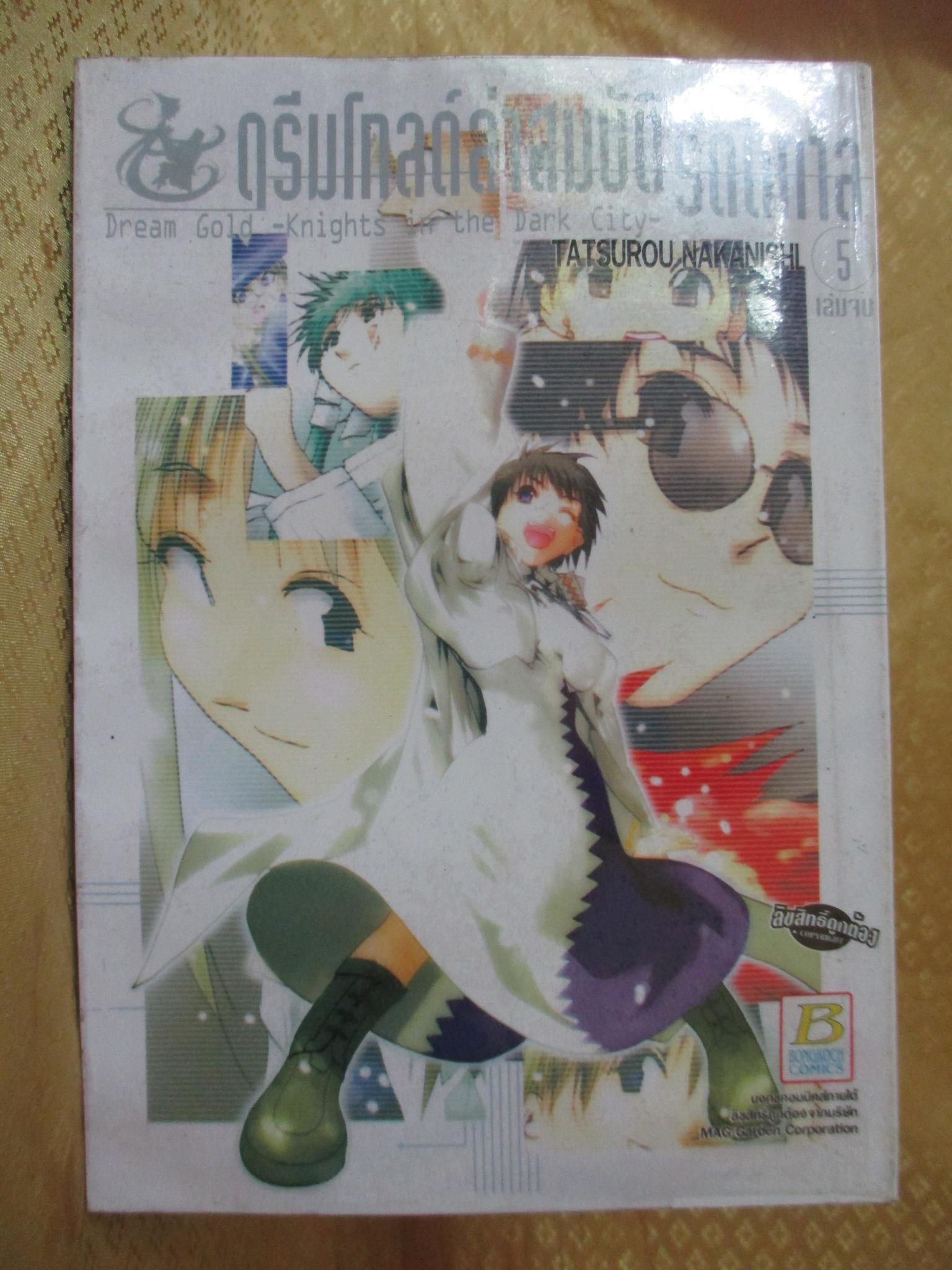 การ์ตูนเช่า ดรีมโกลด์ล่าสมบัติรัตติกาล ครบชุด5เล่มจบ สนพ.บงกช ห่อปก ไม่แม็กซ์