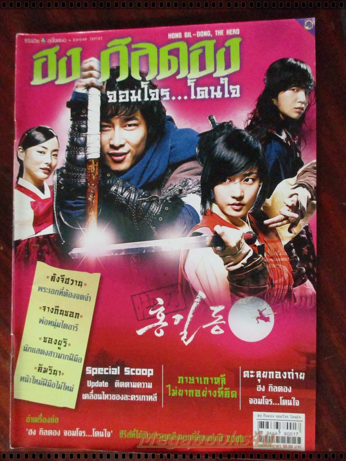 นิตยสารเรื่องย่อละครเกาหลี ฮง กิลดอง จอมโจรจอมใจ HONG GIL DONG THE HERO