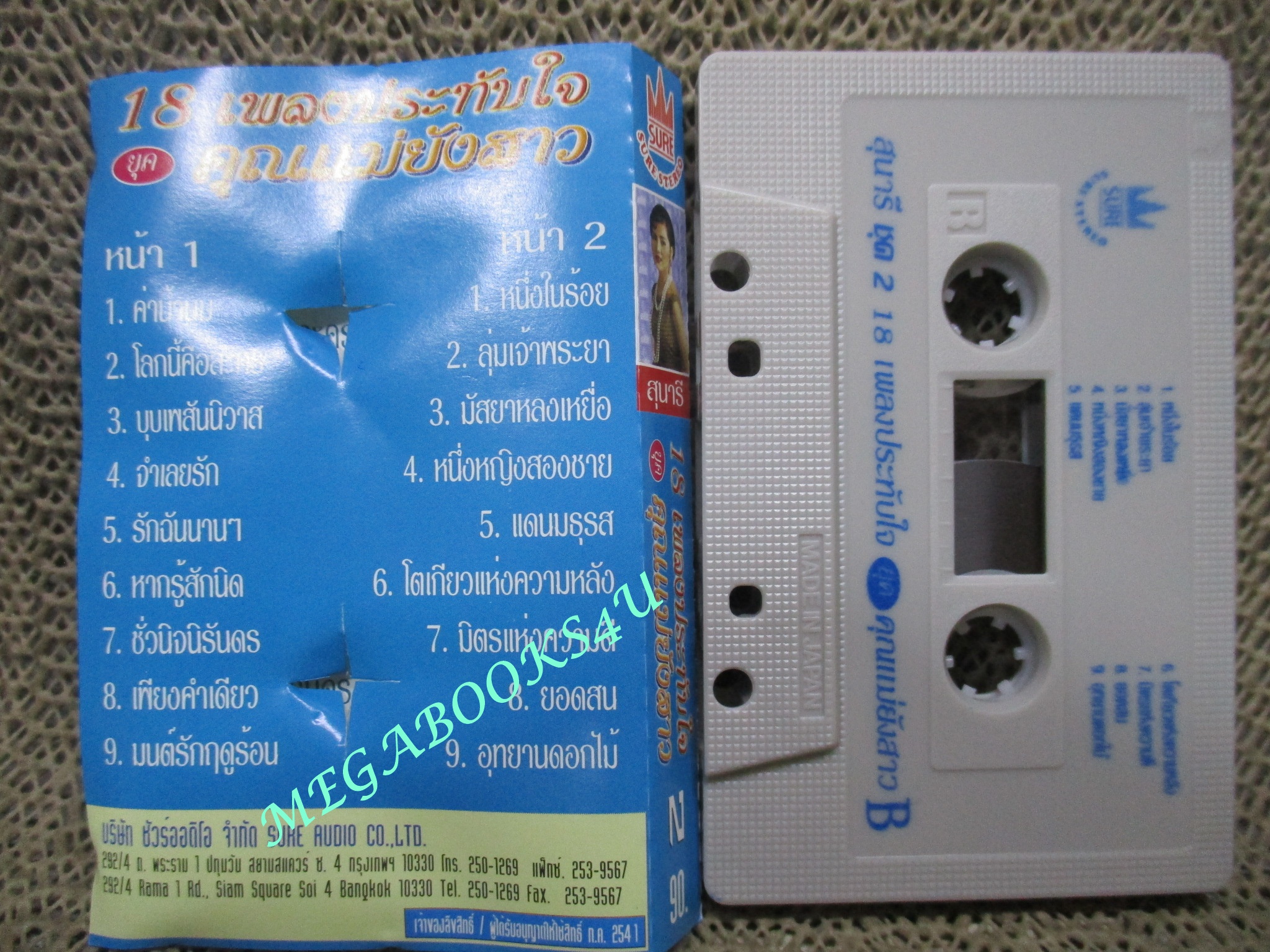 เทปเพลงไทยสากล สุนารี ราชสีมา อัลบั้ม 18 เพลงประทับใจยุคคุณแม่ยังสาว