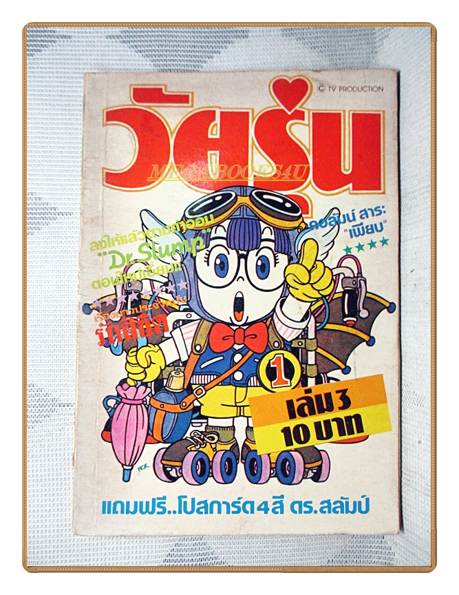การ์ตูนวัยรุ่น เล่ม3 สนพ.สามดาว สภาพปานกลาง