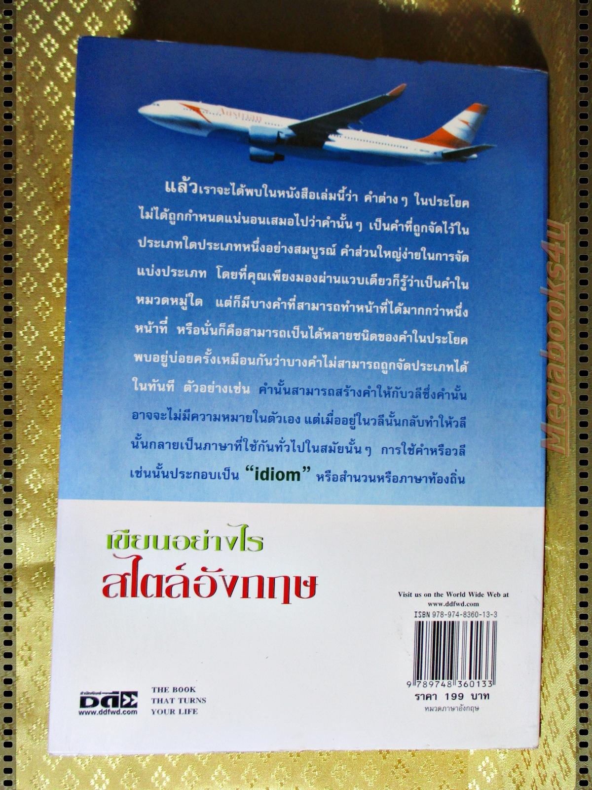 เขียนอย่างไรสไตล์อังกฤษ โดย อ.อรัญญา งามวงศ์