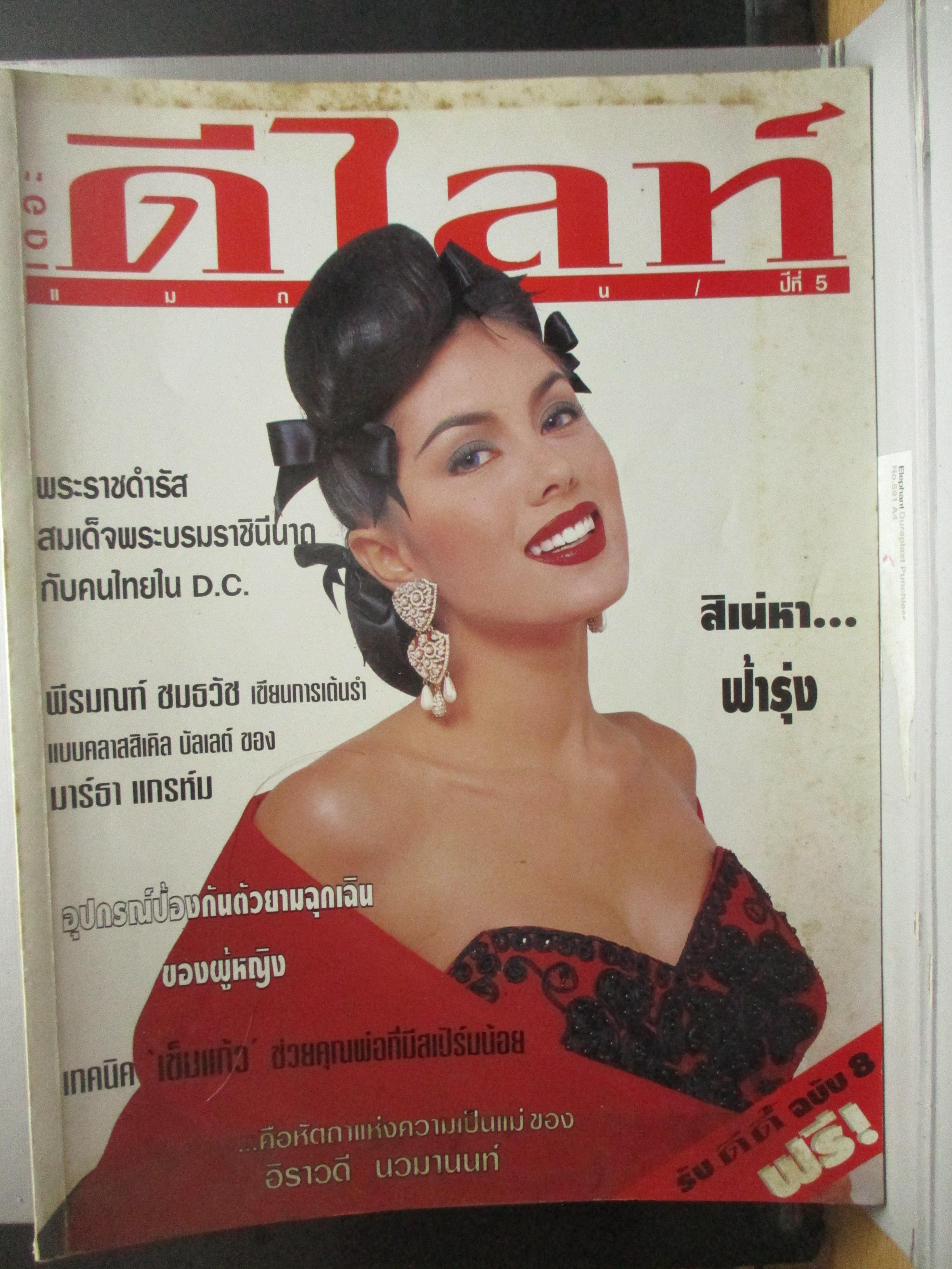 นิตยสาร THE DELITE เดอะ ดีไลท์ ฉบับที่055 ปี2538 ปก ฟ้ารุ่ง ชารีรักษ์