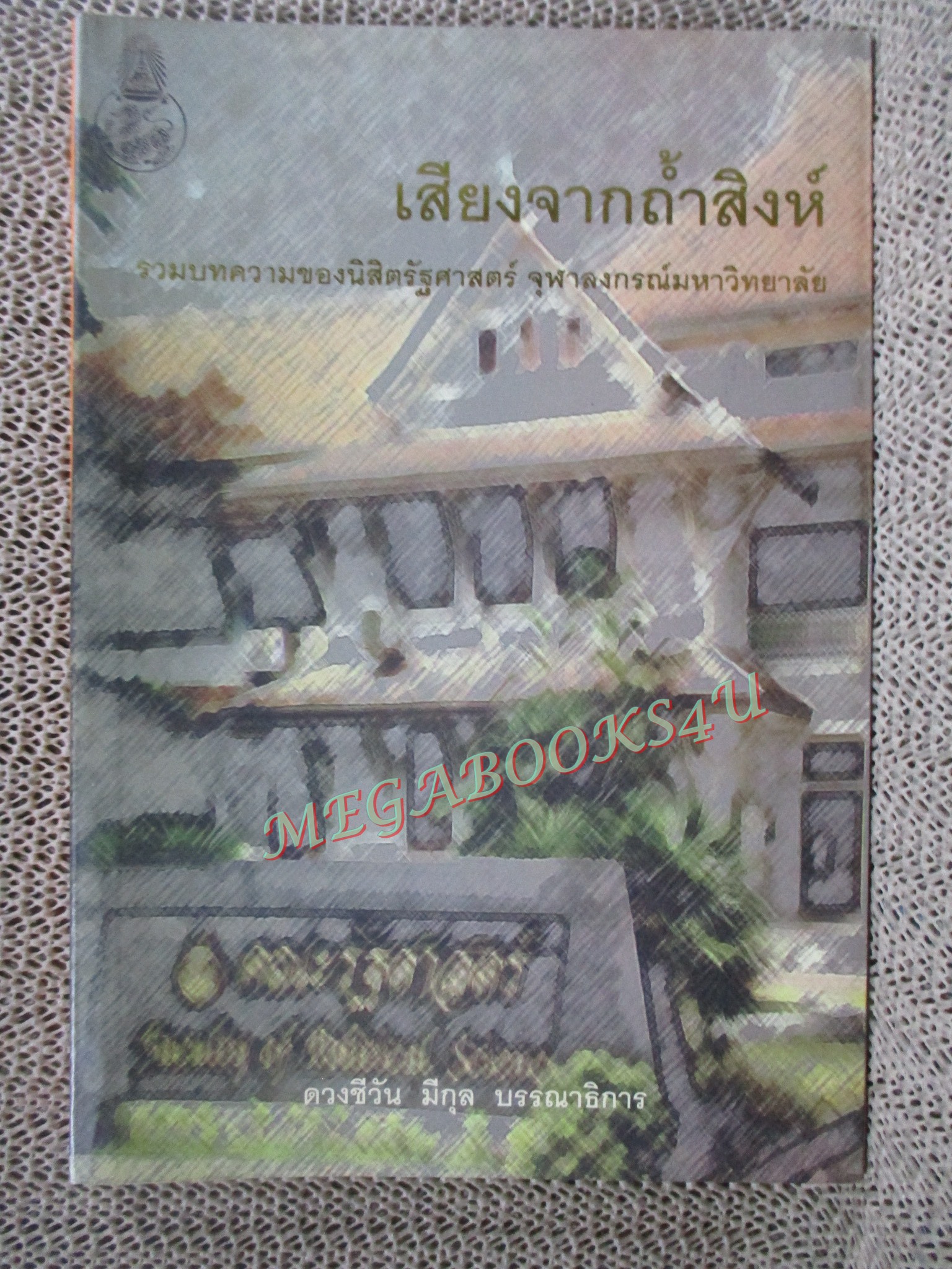 เสียงจากถ้ำสิงห์ : รวมบทความของนิสิตรัฐศาสตร์ จุฬาลงกรณ์มหาวิทยาลัย / ดวงชีวัน มีกุล, /มีจุดเหลืองประปราย สันกระดาษมีคราบฝุ่น