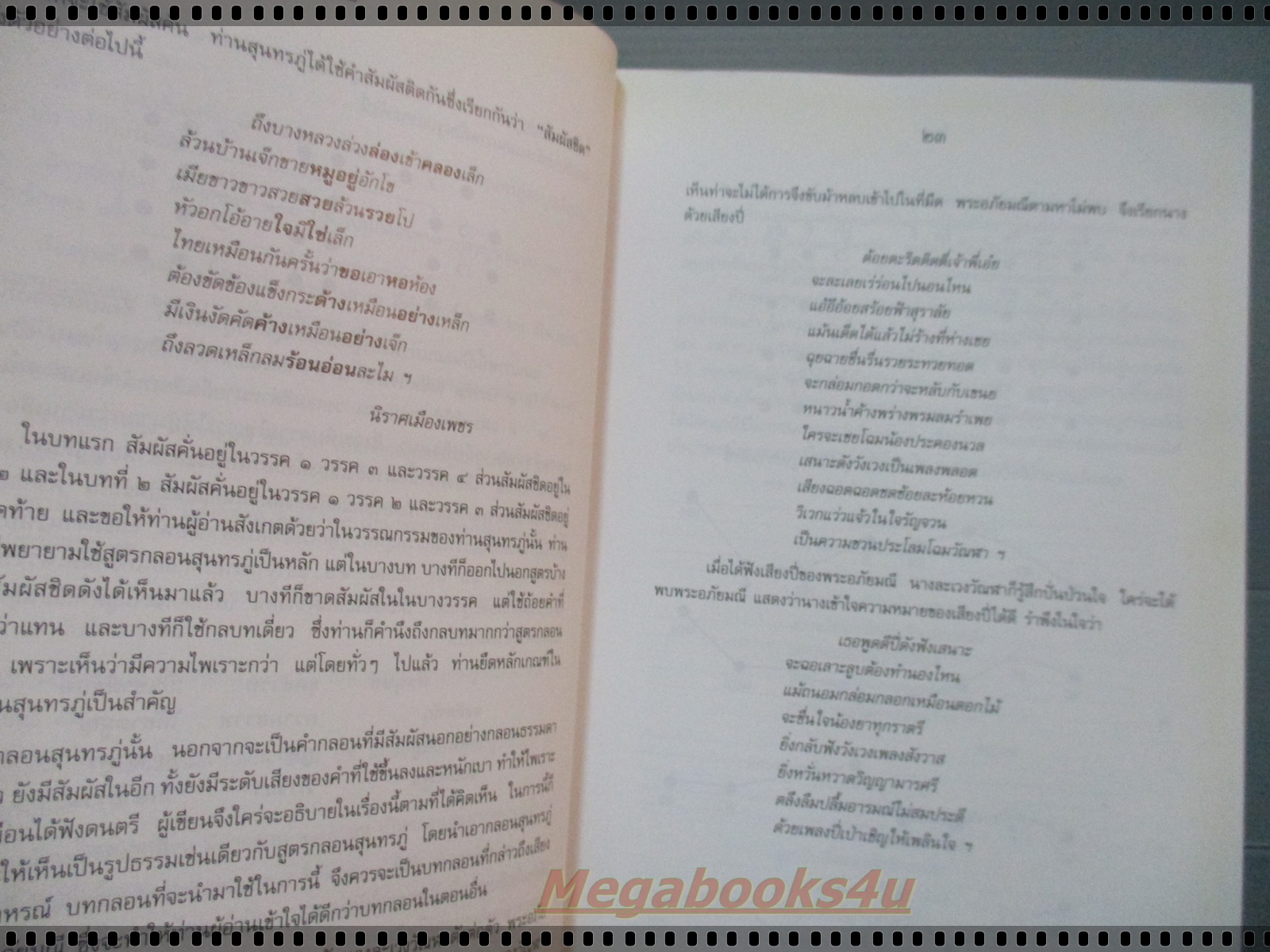 ธรรมชาติในวรรณกรรมสุนทรภู่ โดย เสวตร เปี่ยมพงศ์สานต์