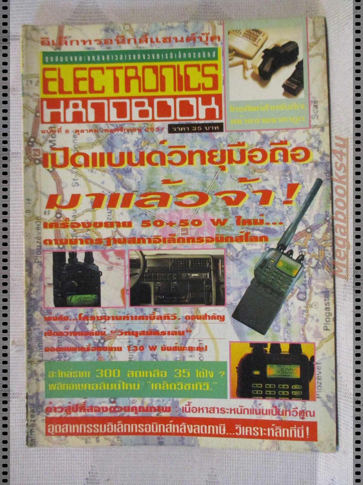 ELECTRONICS HANDBOOK อิเล็กทรอนิกส์แฮนด์บุ๊ค เล่ม06 ปี2537
