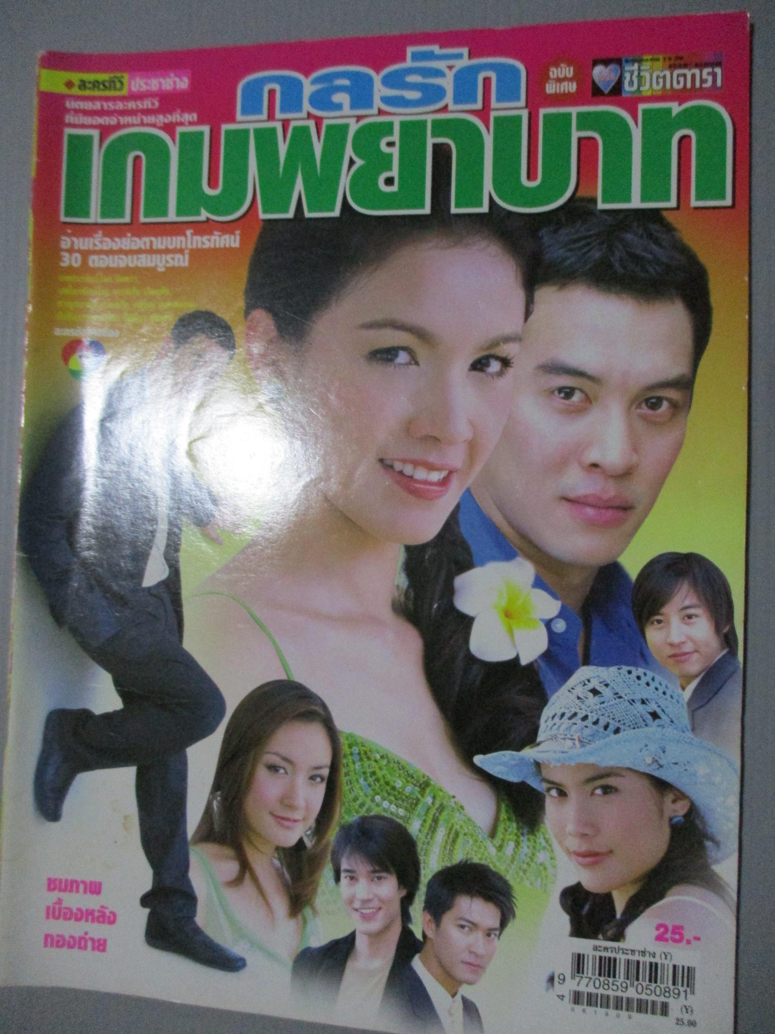 นิตยสารเรื่องย่อละครโทรทัศน์ กลรักเกมพยาบาท โดย ชาคริต แย้มนาม สุวนันท์ คงยิ่ง ปี2549