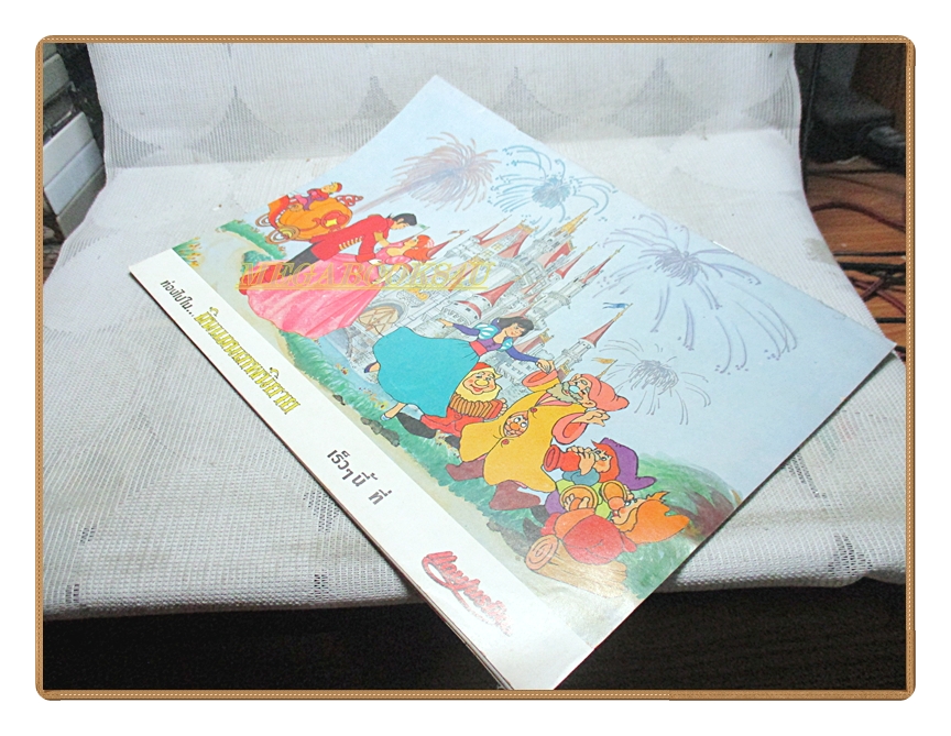 นิทานนานาชาติ สโนว์ไวท์กับคนแคระทั้งเจ็ด ของแดนเนรมิต สภาพดี