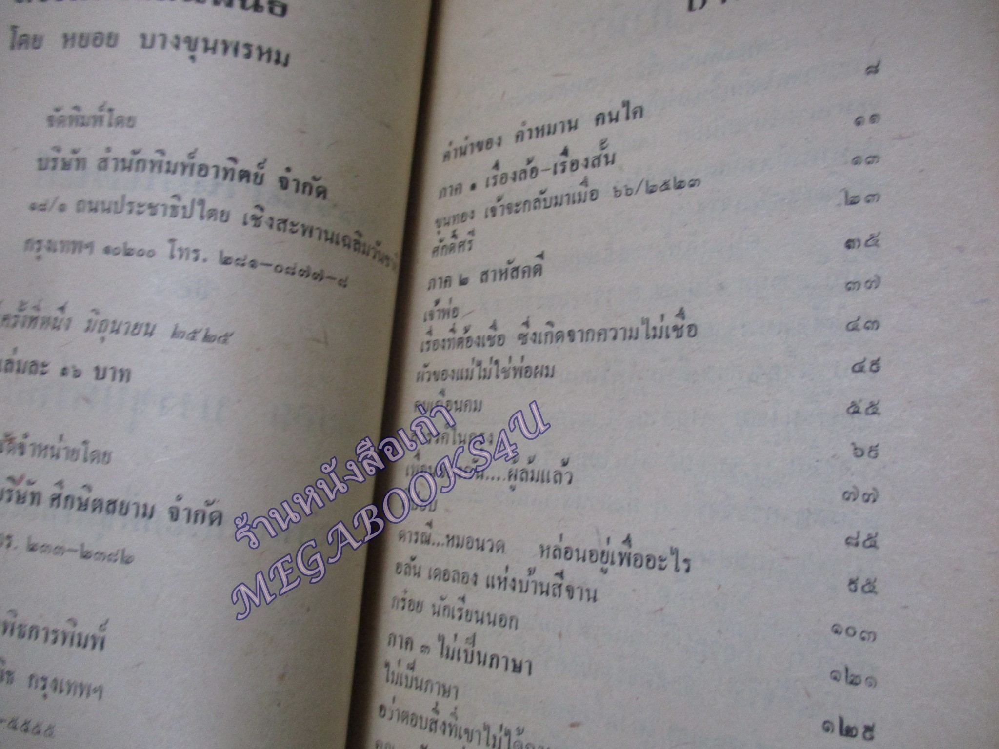 สรรพสาหัสนิพนธ์ /หยอย บางขุนพรหม