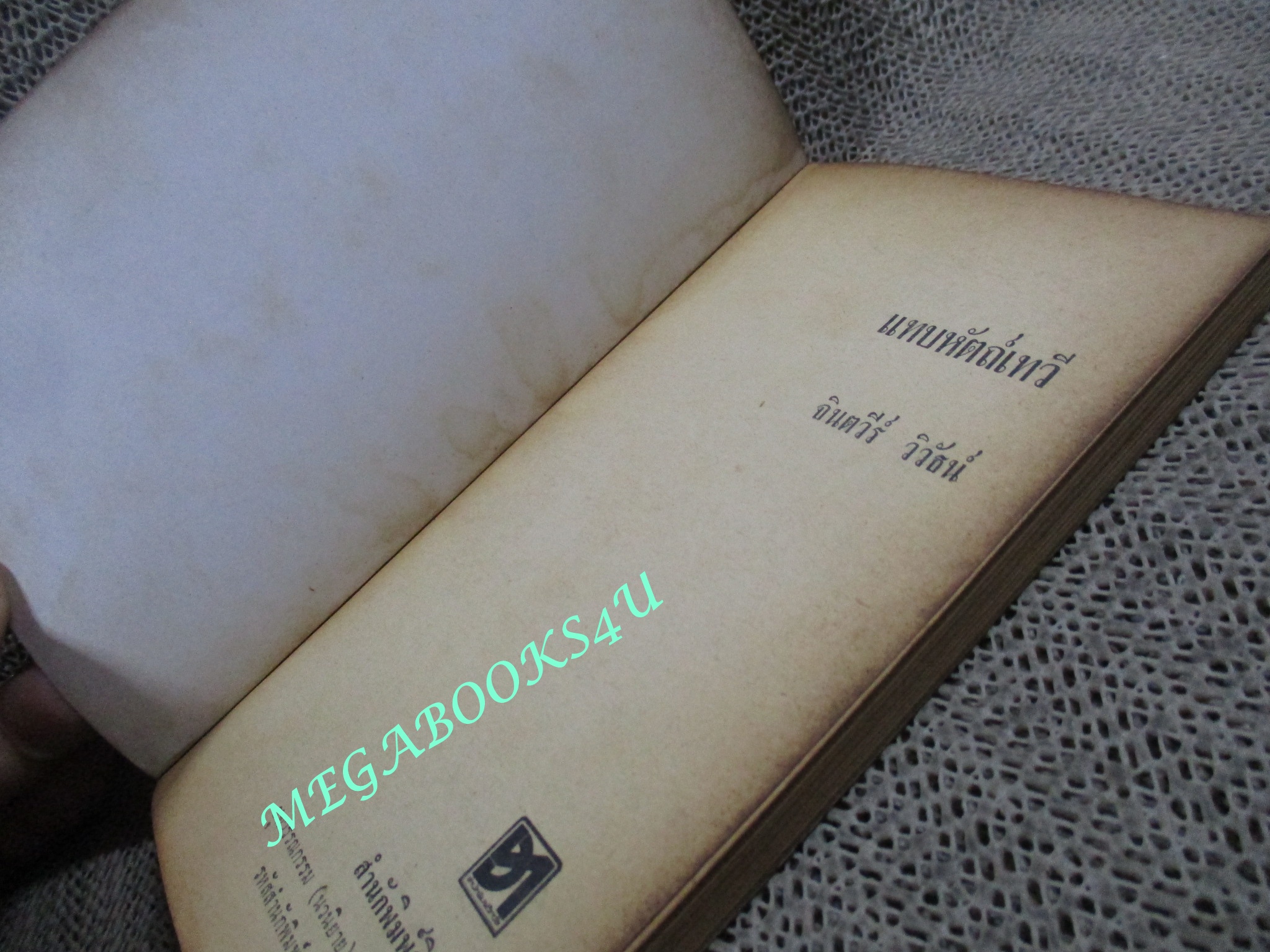 แทบหัตถ์เทวี ของ จินตวีร์ วิวัธน์ (จินตนา ปิ่นเฉลียว)