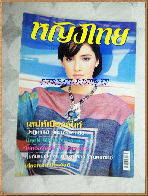 นิตยสารหญิงไทย ฉบับที่684 เมษายน 2547 ปก ซาร่า มาลากุล