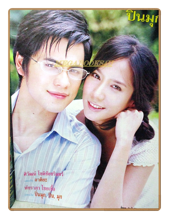 นิตยสารเรื่องย่อละครโทรทัศน์ ปิ่นมุก ปี2549 ศิวัฒน์ โชติชัยชรินทร์ พัชราภา ไชยเชื้อ