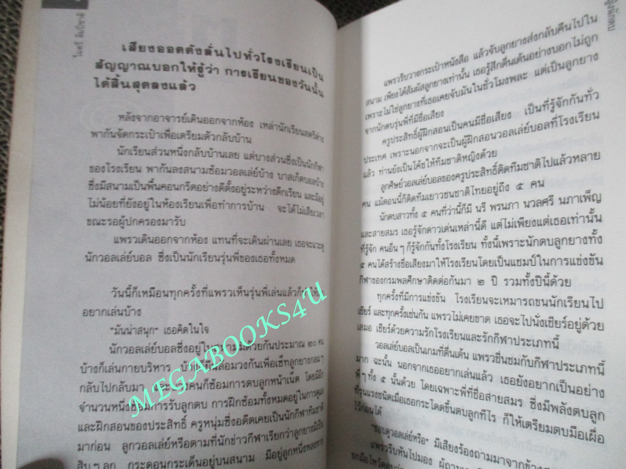 หนังสือ ยอดหญิงนักตบ / ไมตรี ลิมปิชาติ (มือสอง) (สภาพ85-95%)