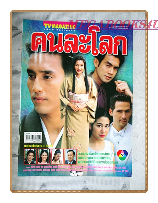 นิตยสารเรื่องย่อละครโทรทัศน์ คนละโลก ปี2545 สภาพดี ศักดิ์สิทธิ์ แท่งทอง บุษกร พรวรรณะศิริเวช