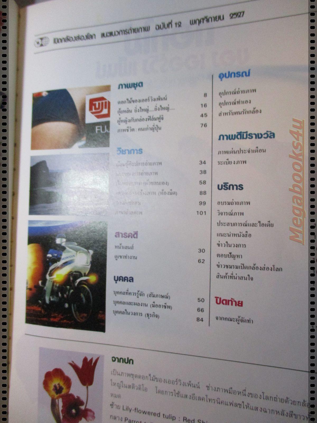 นิตยสารเปิดกล้องส่องโลก แนะแนวการถ่ายภาพ ฉบับที่12 ปี2527