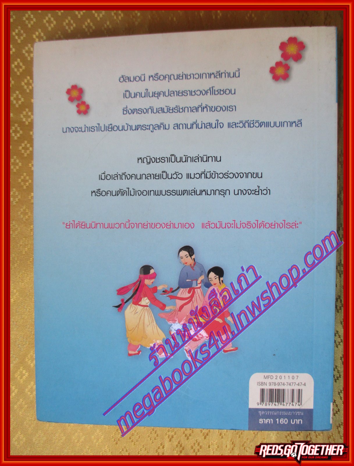 นิทานเกาหลี โดย ฟรานเซสคาร์เพนเตอร์ ไม้เท้ากายสิทธิ์ แปล (มือสองจากห้องสมุด) (สภาพ70-90%)