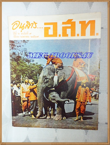 MD0808;นิตยสาร อ.ส.ท. ปีที่06 ฉบับที่09 เมษายน 2509ปก พระเศวตวรรัตนกรีฯทำพิธีขึ้นระวางเป็นช้างต้น