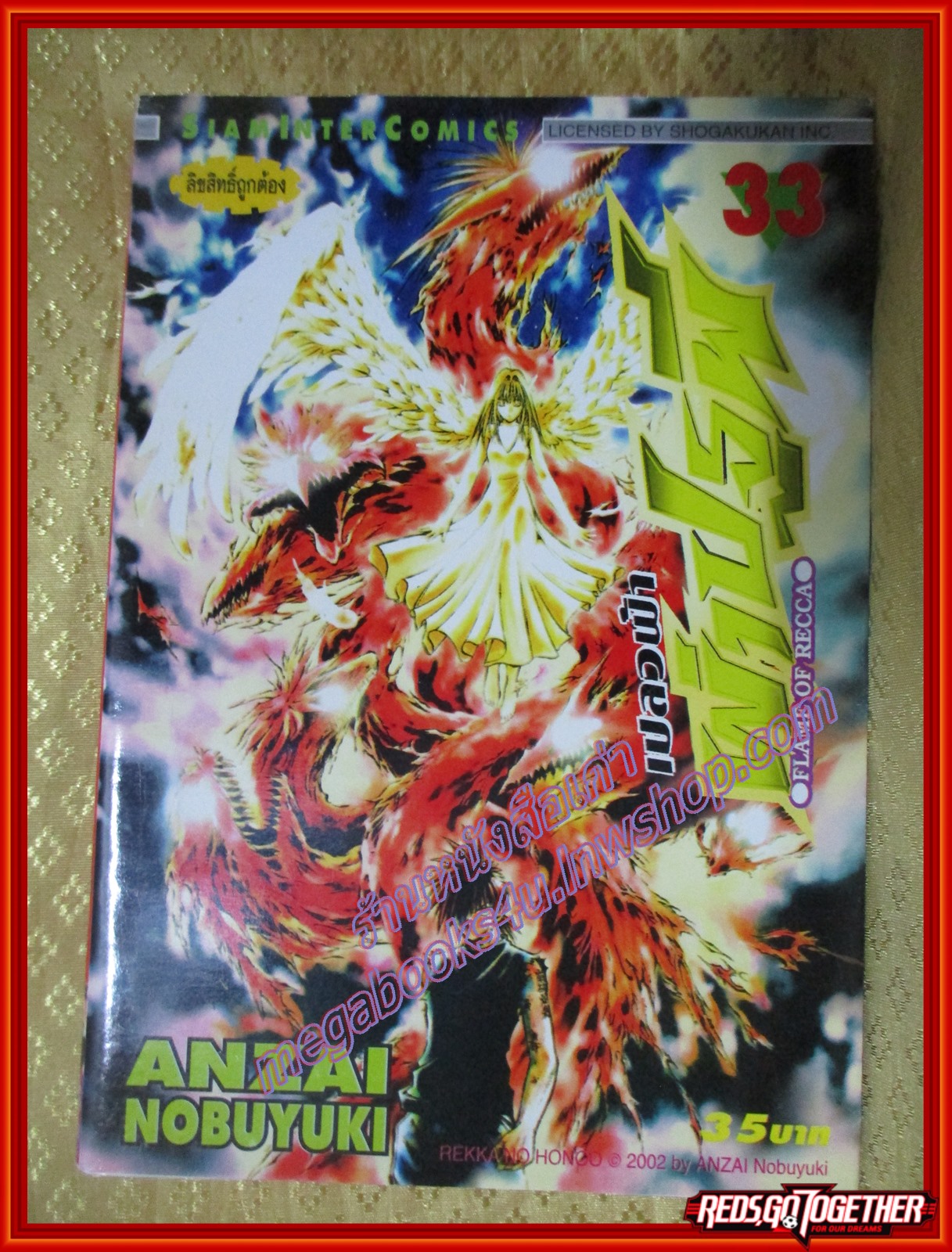 การ์ตูนบ้านแยกเล่ม เปลวฟ้าผ่าปฐพี Flame of Recca เล่มที่33 สนพ.สยามฯ (พิมพ์แรก 33เล่มจบ)