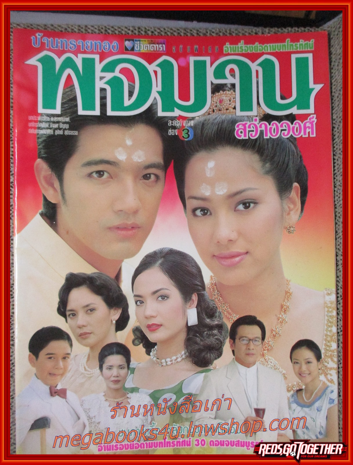 นิตยสารเรื่องย่อละครโทรทัศน์ บ้านทรายทอง พจมาน สว่างวงศ์ ปี2543 ศรราม เทพพิทักษ์ รินลณี ศรีเพ็ญ