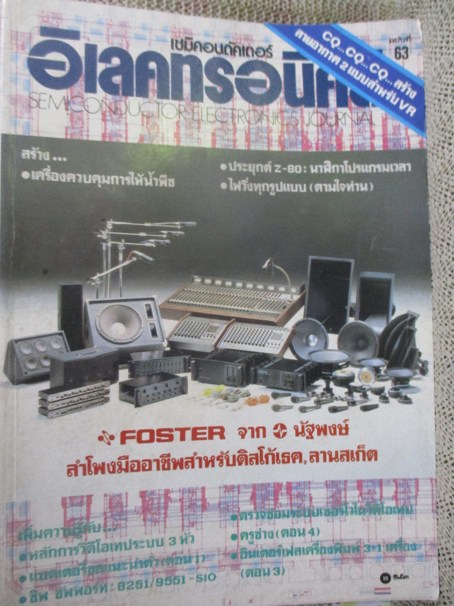 เซมิคอนดัคเตอร์ อิเลคทรอนิคส์ ฉบับที่063 ปี2528 (อิเลคทรอนิคส์)