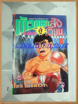 หนังสือการ์ตูน ก้าวแรกสู่สังเวียน เล่มที่08 โดยโจจิ โมริคาว่า,JYOJI MORIKAWA ปก25บาท วิบูลย์กิจสภาพดี