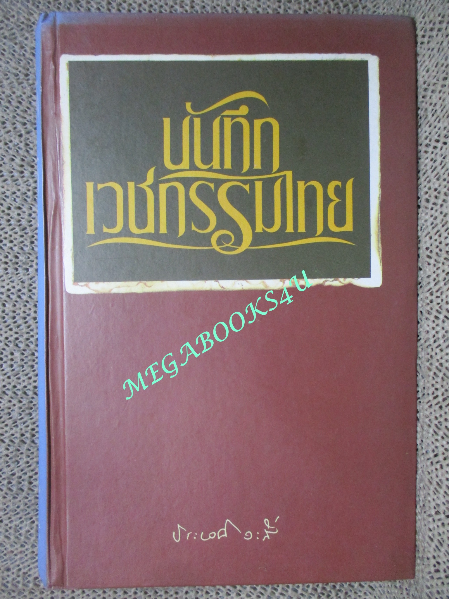 หนังสือ บันทึกเวชกรรมไทย. ผู้เขียน: ประเวศ วะสี (มือสอง) (สภาพ85-95%) กระดาษมีจุดเหลืองประปราย
