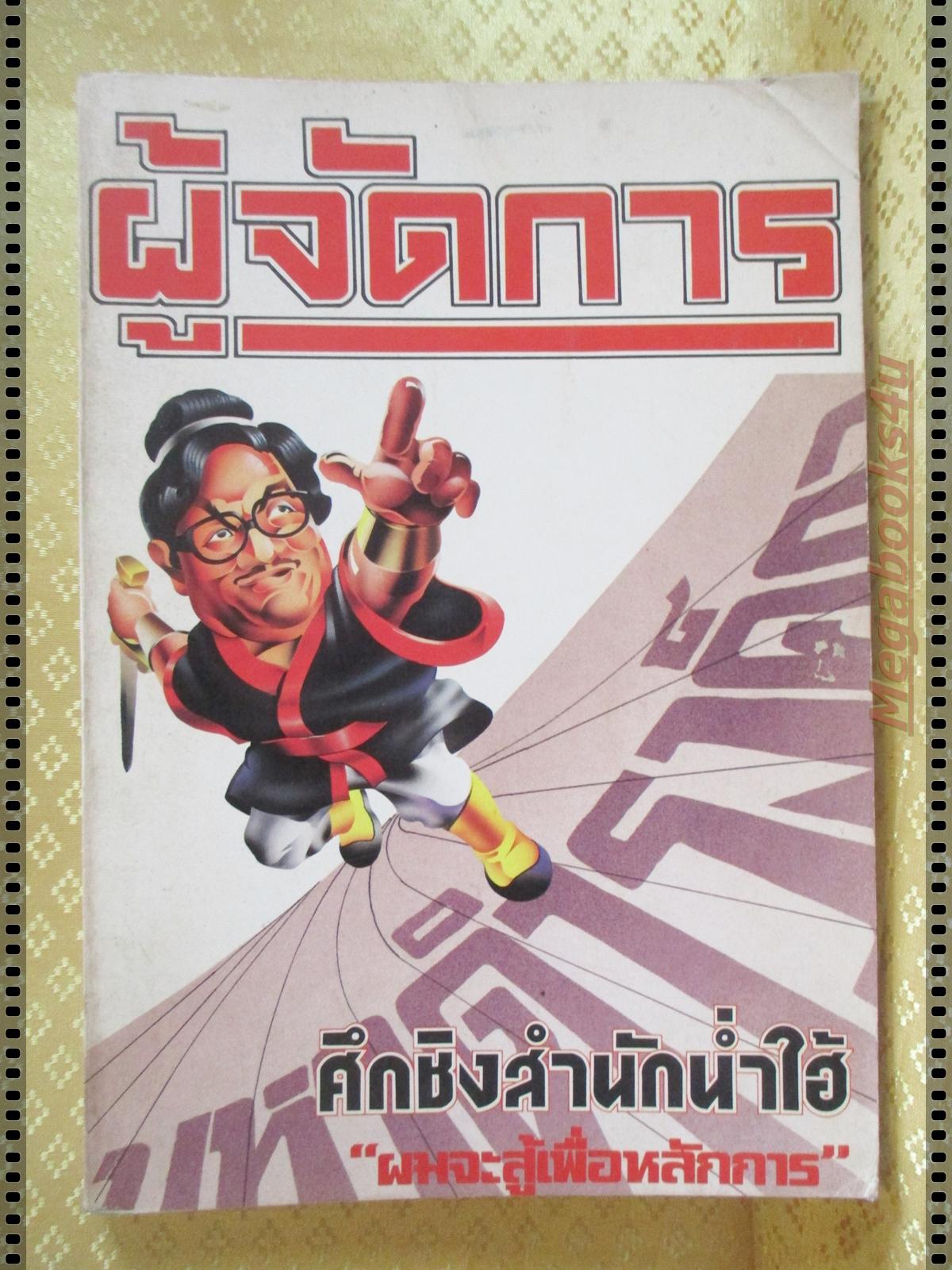 ผู้จัดการ ฉบับที่21 ปี2528 ศึกชิงสำนักน่ำไฮ้