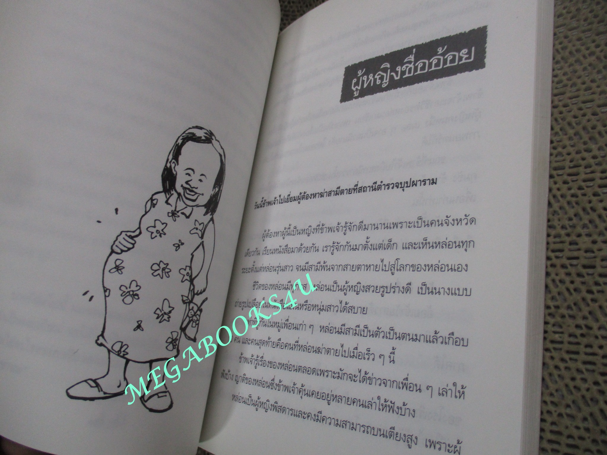 เรื่องสั้นโบราณ (1) บันทึกของชายโสด / ไมตรี ลิมปิชาติ