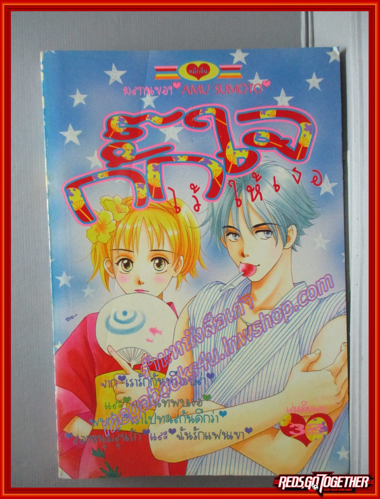 การ์ตูนบ้าน กั๊กใจไว้ให้เธอ โดย AMU SUMOTO เล่มเดียวจบ สนพ.หมึกจีน
