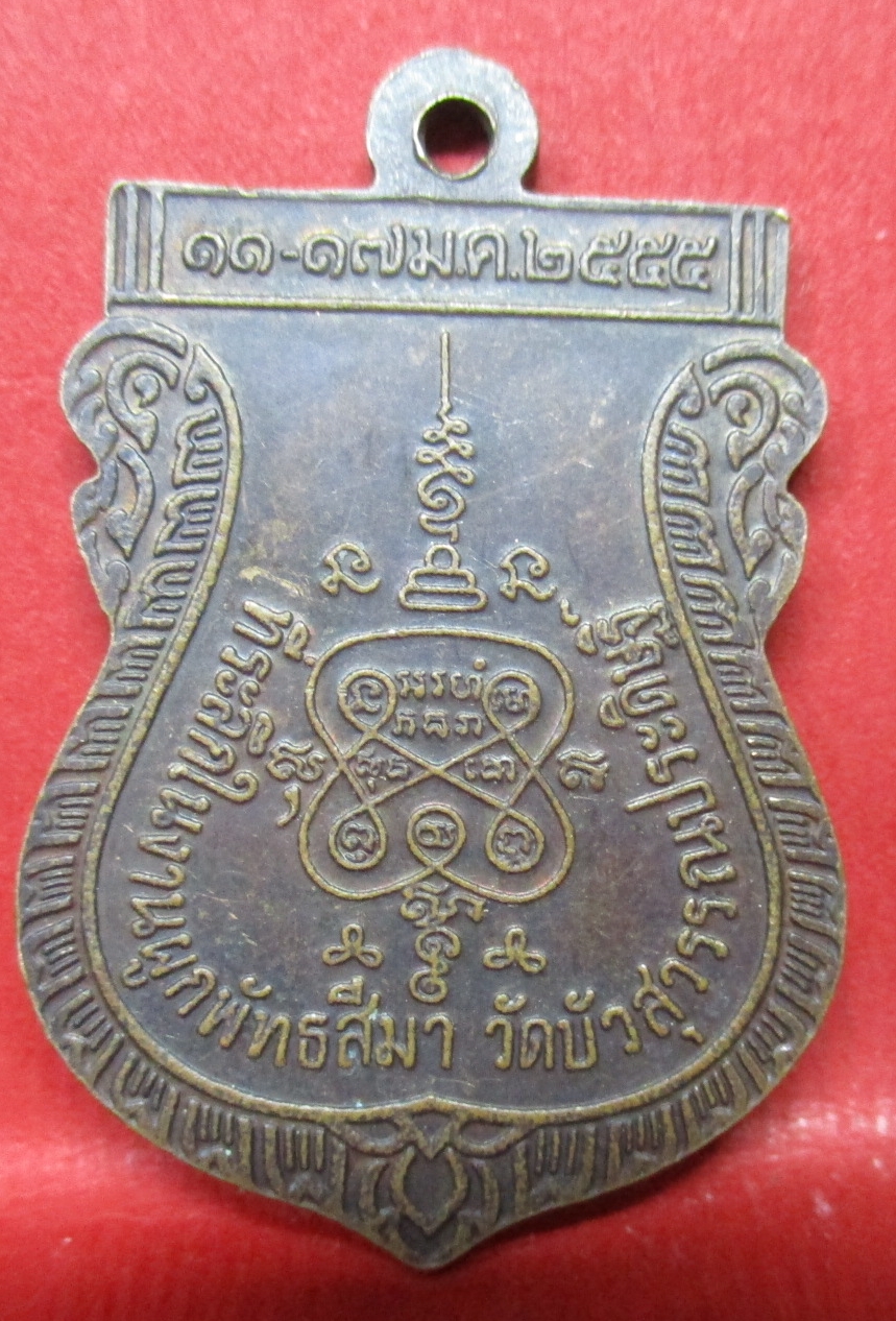 เหรียญพระครูพินิจศีลขันธ์ (บุญมี) วัดบัวสุวรรณประดิษฐ์ จ.ปทุมธานี ปี2555