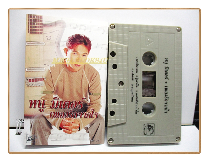เทปเพลงไทยสากล หนู มิเตอร์ ชุด เพลงรักจากใจ