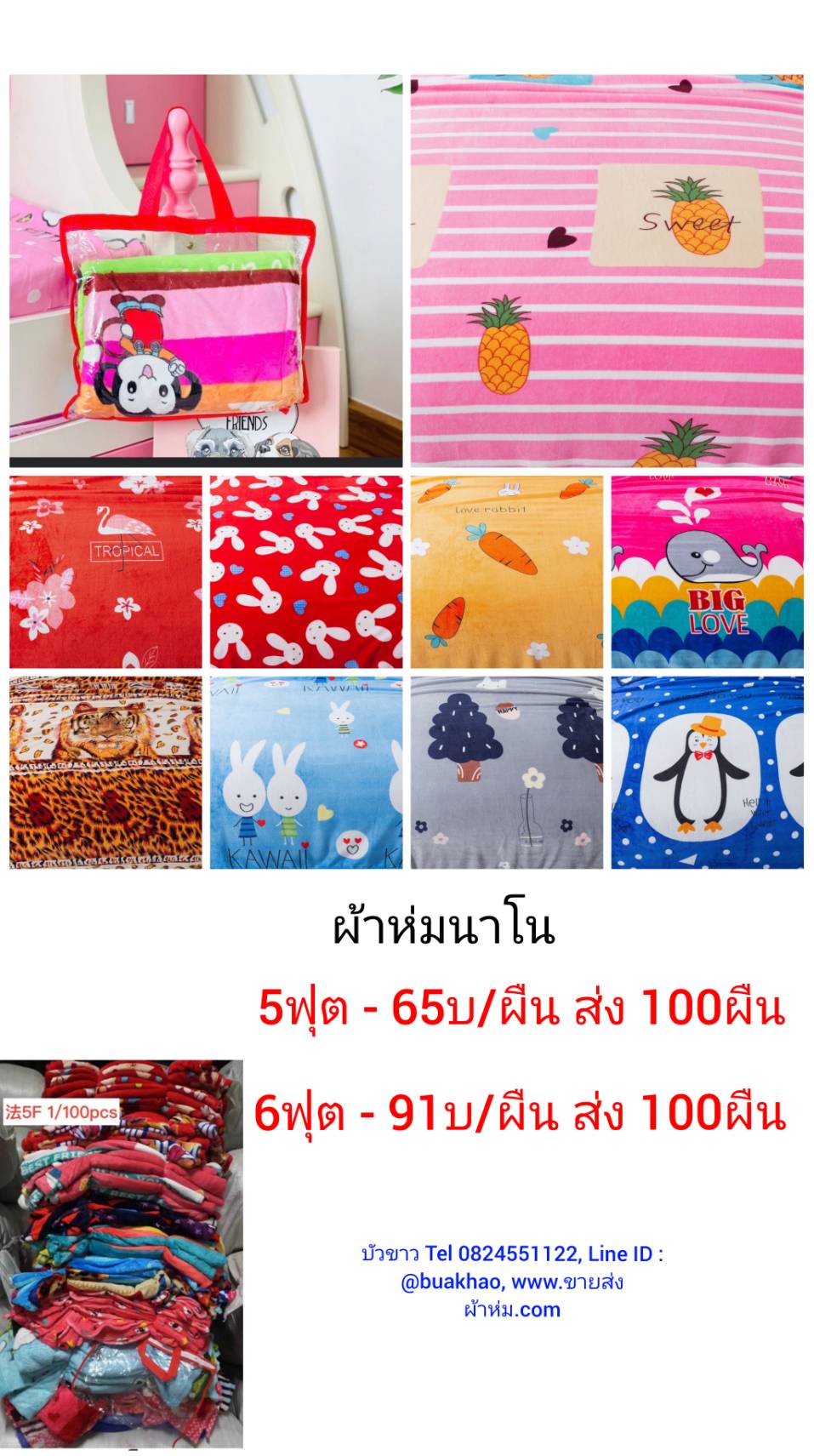 ผ้าห่มนาโน 6ฟุต ผืนละ 91บาท ส่ง 100ผืน