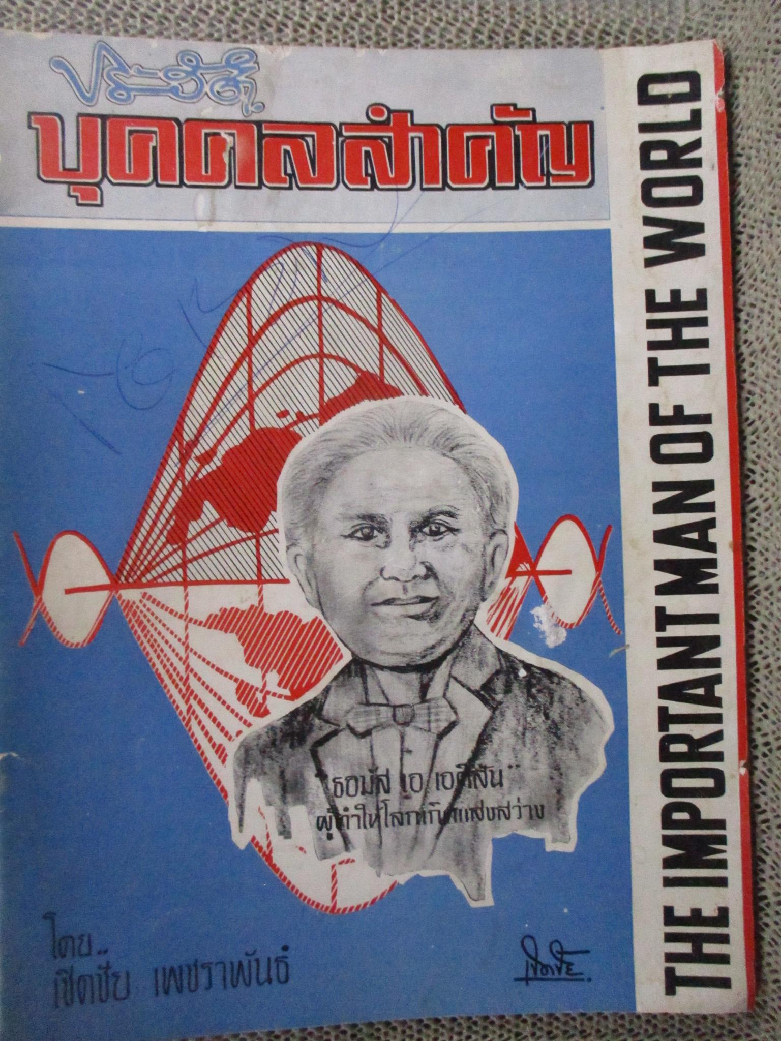 ประวัติบุคคลสำคัญ THE IMORTANT MAN OF THE WORLD / เชิดชัย เพชราพันธ์