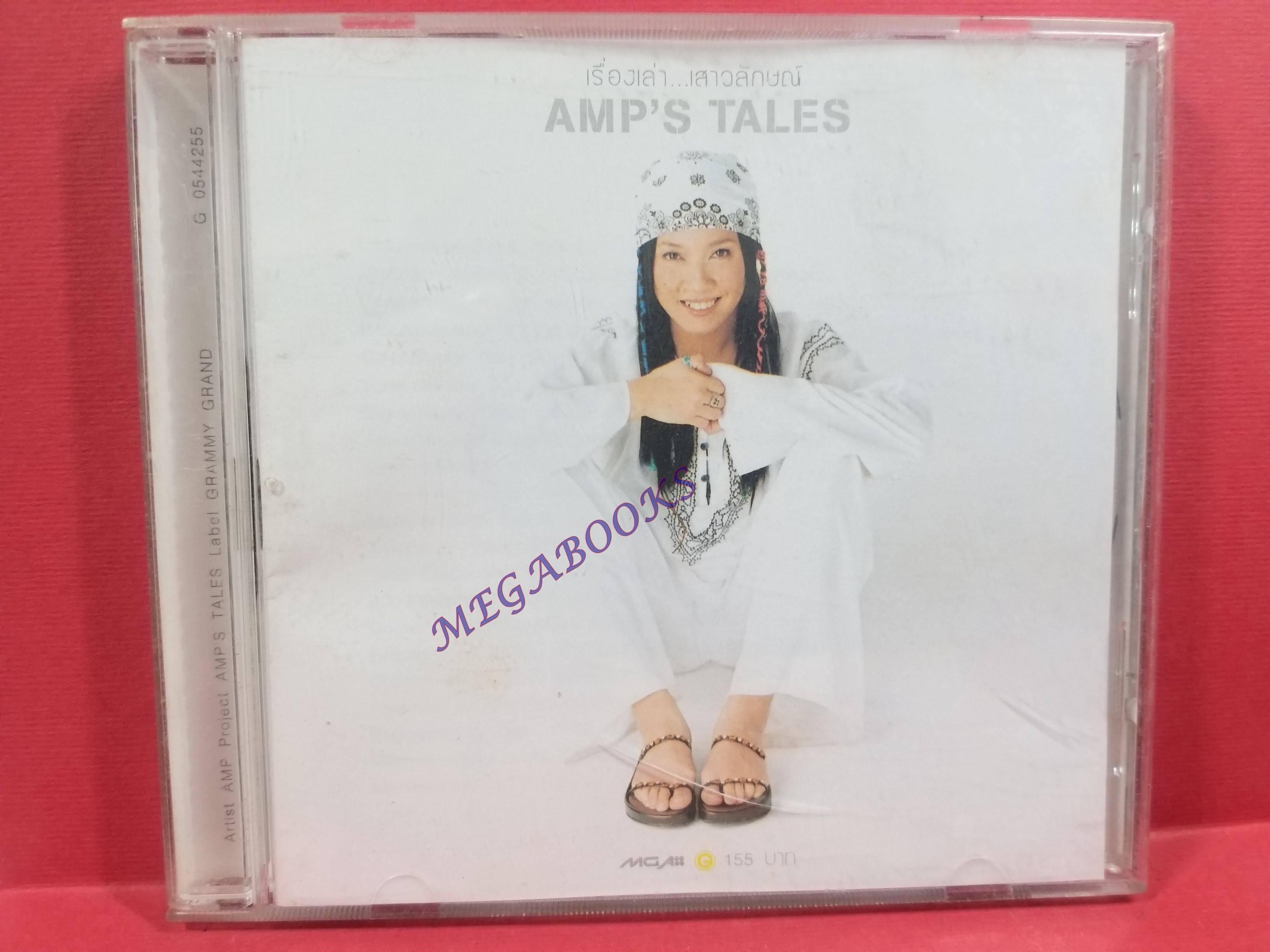 ซีดีเพลงไทยสากล แอม เสาวลักษณ์ ชุด Amp's Tales เรื่องเล่า..เสาวลักษณ์" // ปกสวย แผ่นสวย มีรอยนิดเดียว